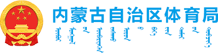 內蒙古自治區體育局logo