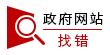 政府網(wǎng)站糾錯(cuò)